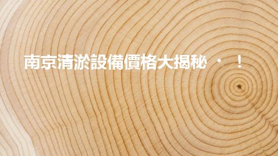 南京清淤設備價格大揭秘！一探究竟，驚喜不斷！